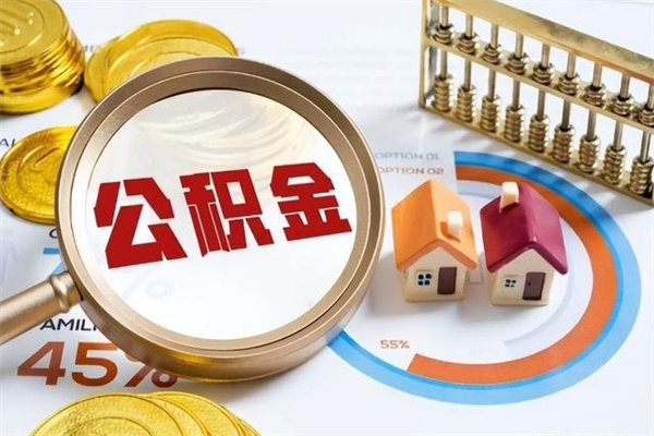 兴安盟我的公积金有17000能取多少（公积金必须满2万才能用吗）